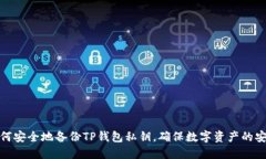 如何安全地备份TP钱包私钥，确保数字资产的安全