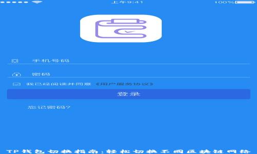 
TP钱包切换指南：轻松切换不同区块链网络