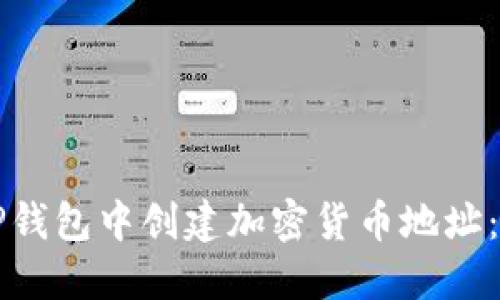 如何在TP钱包中创建加密货币地址：详细指南