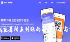 TP钱包转账到交易所未到账的解决方案与常见问题