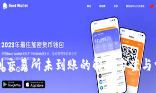 TP钱包转账到交易所未到账的解决方案与常见问题解析