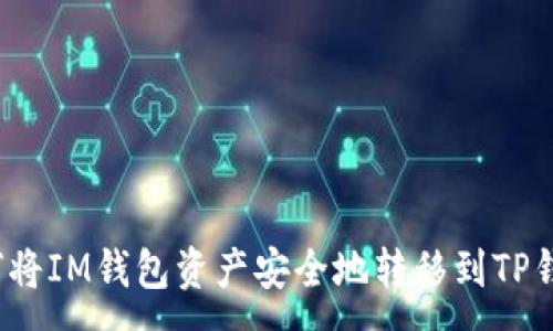 :
如何将IM钱包资产安全地转移到TP钱包？