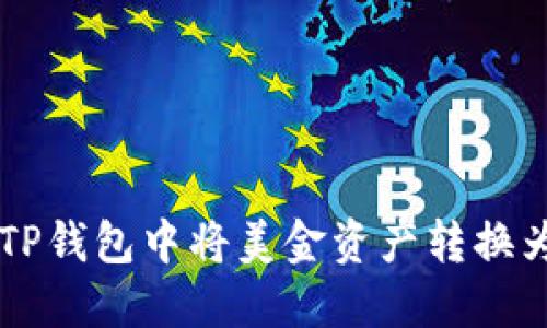 如何在TP钱包中将美金资产转换为人民币