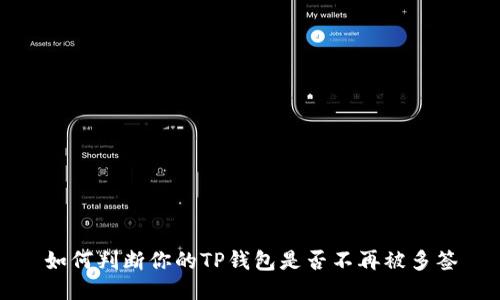 如何判断你的TP钱包是否不再被多签