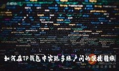 如何在TP钱包中实现多账户间的便捷转账