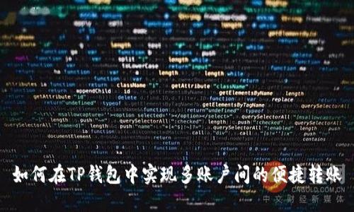 如何在TP钱包中实现多账户间的便捷转账