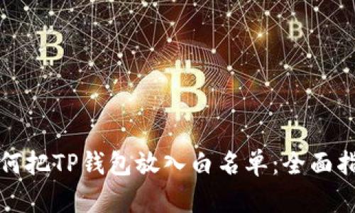 如何把TP钱包放入白名单：全面指南