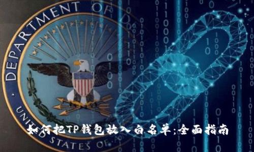 如何把TP钱包放入白名单：全面指南