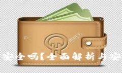 TP钱包安全吗？全面解析与安全建议