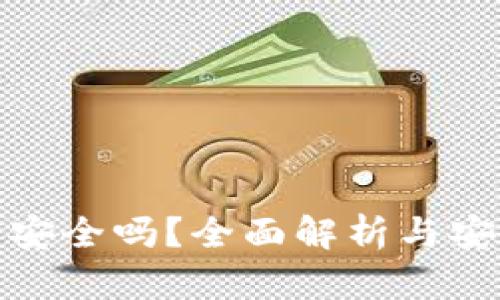 TP钱包安全吗？全面解析与安全建议