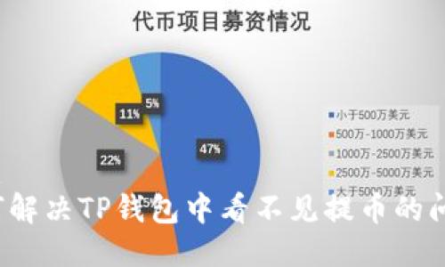 优质
如何解决TP钱包中看不见提币的问题？