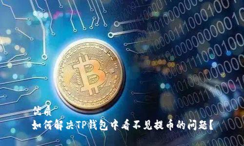 优质
如何解决TP钱包中看不见提币的问题？