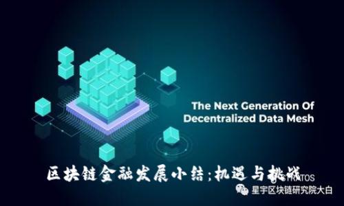 区块链金融发展小结：机遇与挑战