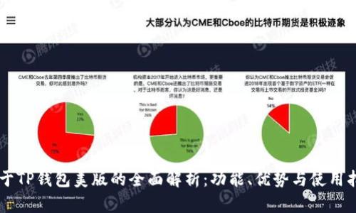 关于TP钱包美版的全面解析：功能、优势与使用指南