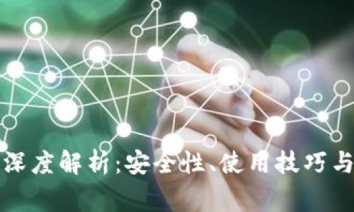 TP钱包的深度解析：安全性、使用技巧与常见问题