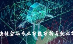 区块链金融专业分数分析与就业前景