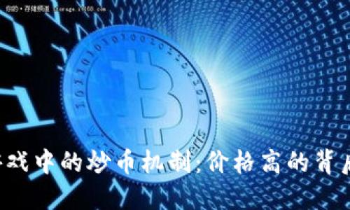 区块链游戏中的炒币机制：价格高的背后是什么？