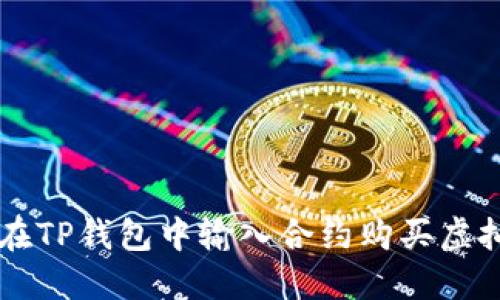 如何在TP钱包中输入合约购买虚拟货币