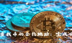 如何在TP钱包中查找币的合约地址: 完成交易前必