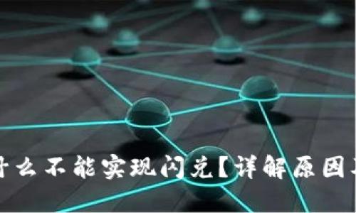 TP钱包为什么不能实现闪兑？详解原因及解决方案