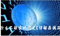 TP钱包为什么不能实现闪兑？详解原因及解决方案