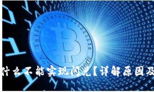 TP钱包为什么不能实现闪兑？详解原因及解决方案