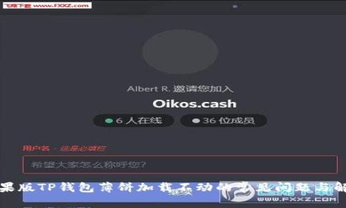 解决苹果版TP钱包薄饼加载不动的常见问题与解决方案