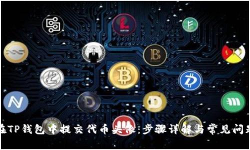如何在TP钱包中提交代币头像：步骤详解与常见问题解答