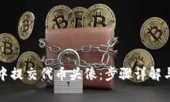 如何在TP钱包中提交代币头像：步骤详解与常见问