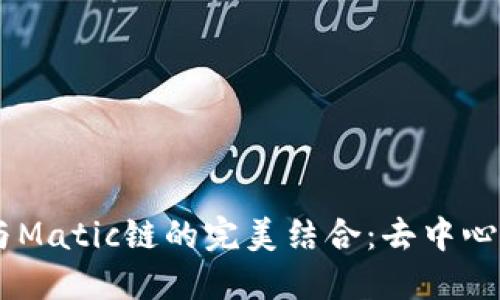 了解TP钱包与Matic链的完美结合：去中心化钱包的未来