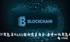 了解TP钱包与Matic链的完美结合：去中心化钱包的
