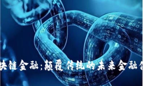 区块链金融：颠覆传统的未来金融体系