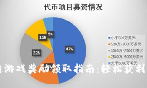 区块链游戏奖励领取指南：轻松获利的秘诀