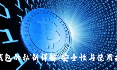 :
TP钱包的私钥详解：安全性与使用技巧