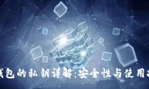 :
TP钱包的私钥详解：安全性与使用技巧