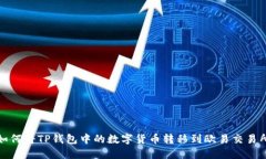 如何将TP钱包中的数字货币转移到欧易交易所
