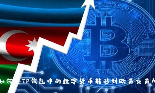 如何将TP钱包中的数字货币转移到欧易交易所