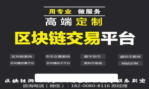 区块链游戏胡萝卜：解密未来数字娱乐新宠