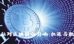 传统金融对区块链的影响：机遇与挑战并存