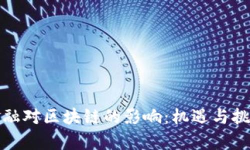 传统金融对区块链的影响：机遇与挑战并存