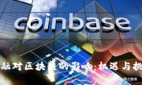 传统金融对区块链的影响：机遇与挑战并存