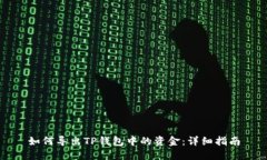 如何导出TP钱包中的资金：详细指南