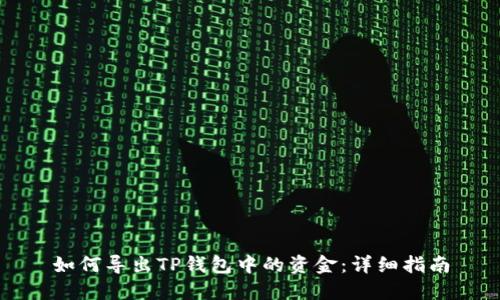 如何导出TP钱包中的资金：详细指南