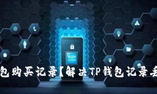 如何恢复TP钱包购买记录？解决TP钱包记录丢失问题的指南