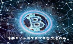 苹果用户如何下载TP钱包：完整指南