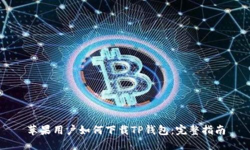 苹果用户如何下载TP钱包：完整指南