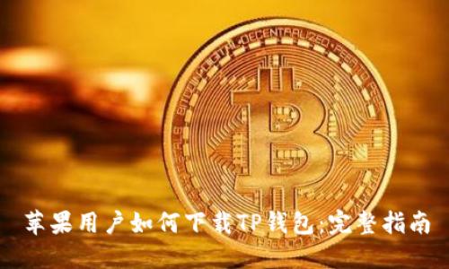 苹果用户如何下载TP钱包：完整指南