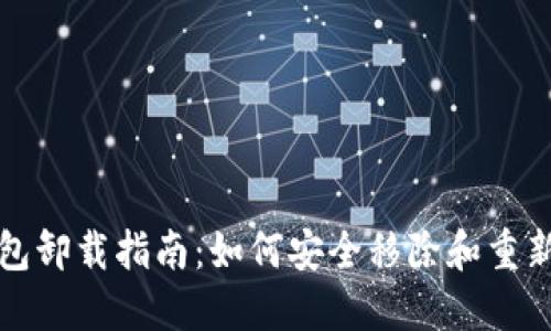 TP钱包卸载指南：如何安全移除和重新安装