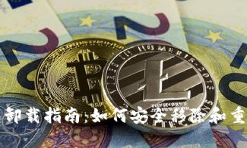 TP钱包卸载指南：如何安全移除和重新安装