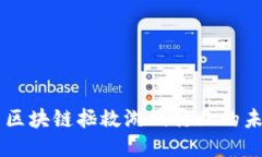 用区块链拯救游戏行业的未来